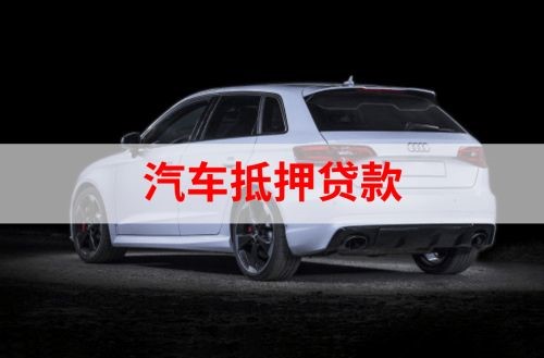 瑶海重庆汽车抵押贷款办理需要哪些条件