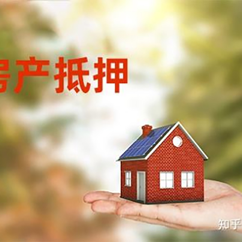 瑶海房屋抵押贷款流程|房产抵押贷款条件|住房抵押贷款