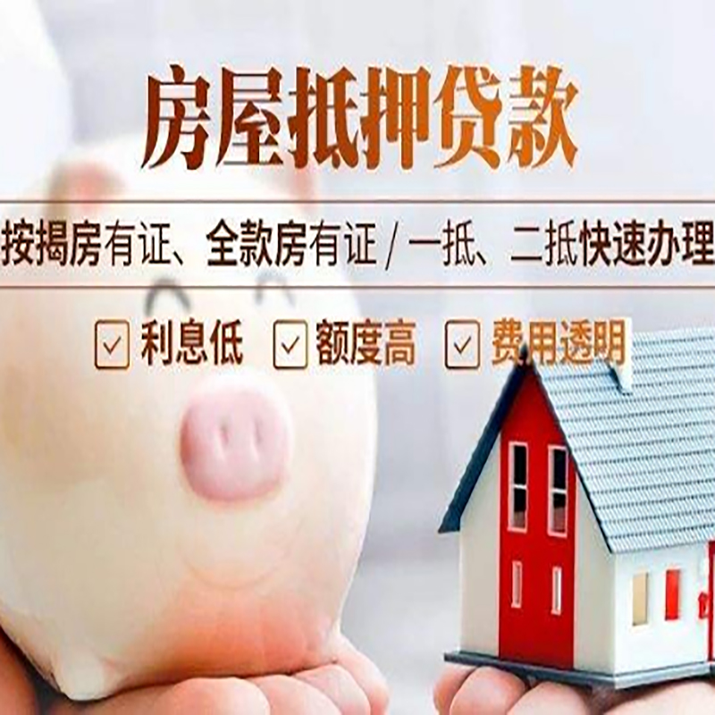 瑶海房子抵押贷款时间|房产抵押贷款|放款快,期间长