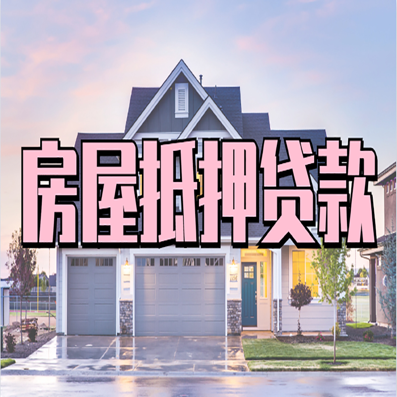 瑶海房屋抵押贷款条件|住房抵押贷款|二次抵押贷款
