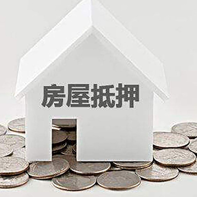 瑶海房屋抵押贷款条件|银行抵押贷款|当天办理,利率低