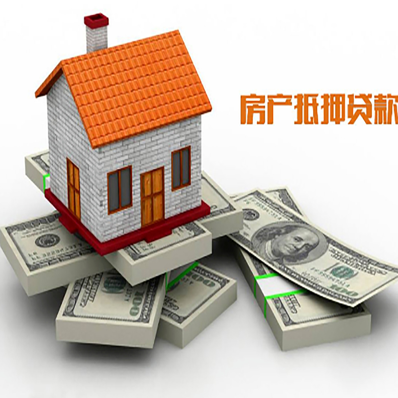 瑶海房子抵押贷款利率|银行抵押贷款|当天办理放款