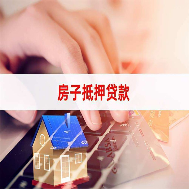 瑶海房产抵押贷款条件|住房抵押贷款|银行房屋抵押贷款