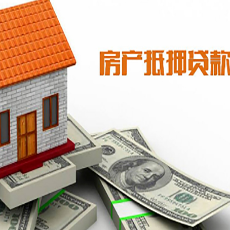瑶海房子能再抵押贷款吗？哪里可以借到钱？