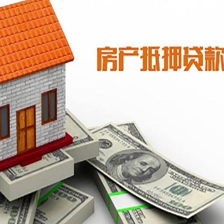 瑶海房屋抵押贷款利率全解析