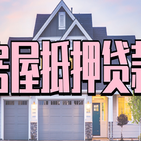 瑶海房屋抵押贷款一般可以批多少额度